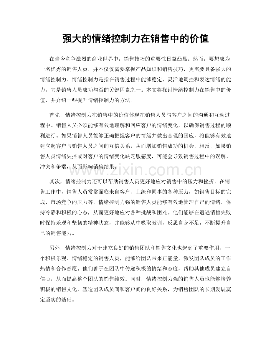 强大的情绪控制力在销售中的价值.docx_第1页