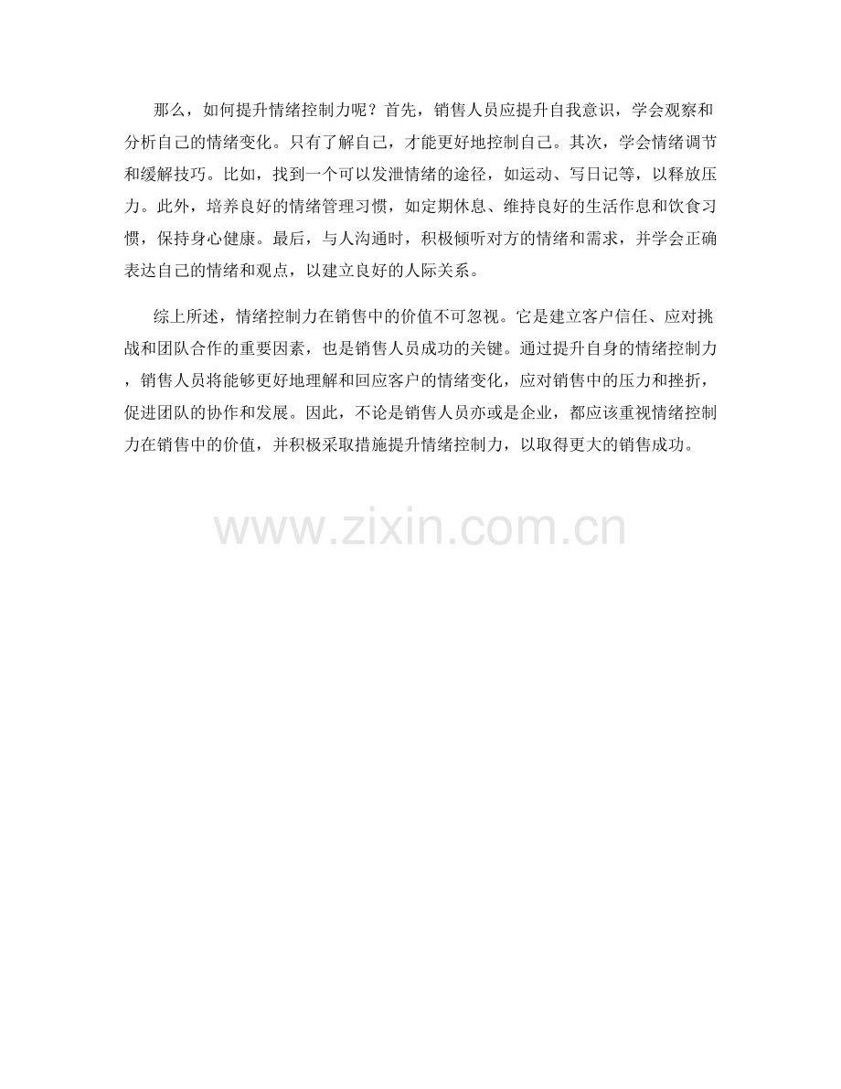 强大的情绪控制力在销售中的价值.docx_第2页