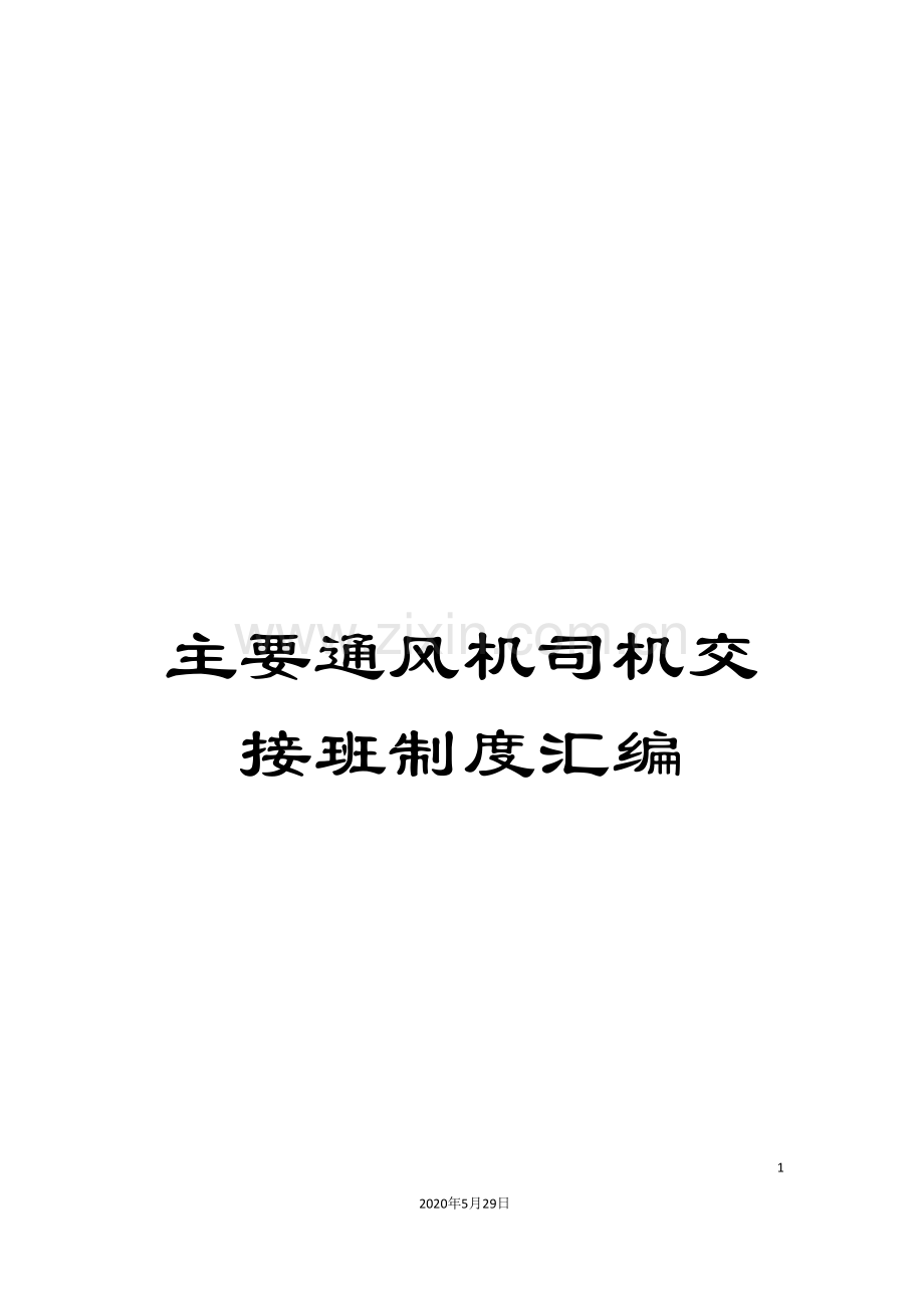 主要通风机司机交接班制度汇编.doc_第1页