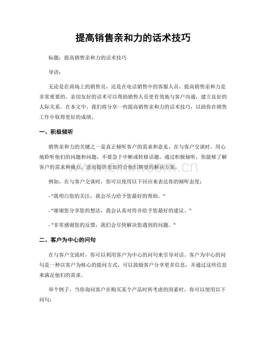 提高销售亲和力的话术技巧.docx_第1页