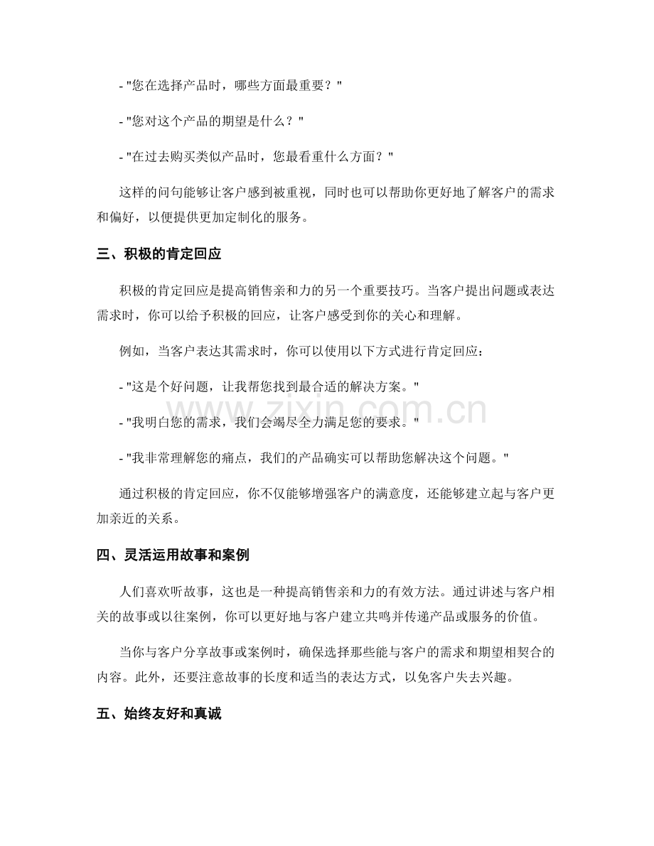 提高销售亲和力的话术技巧.docx_第2页