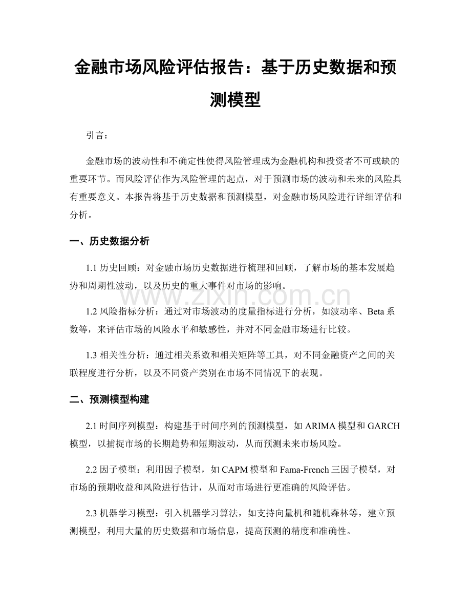金融市场风险评估报告：基于历史数据和预测模型.docx_第1页