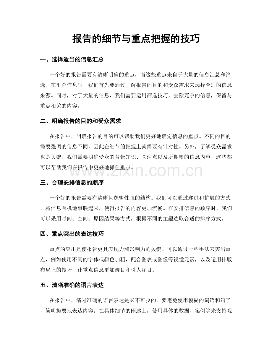 报告的细节与重点把握的技巧.docx_第1页