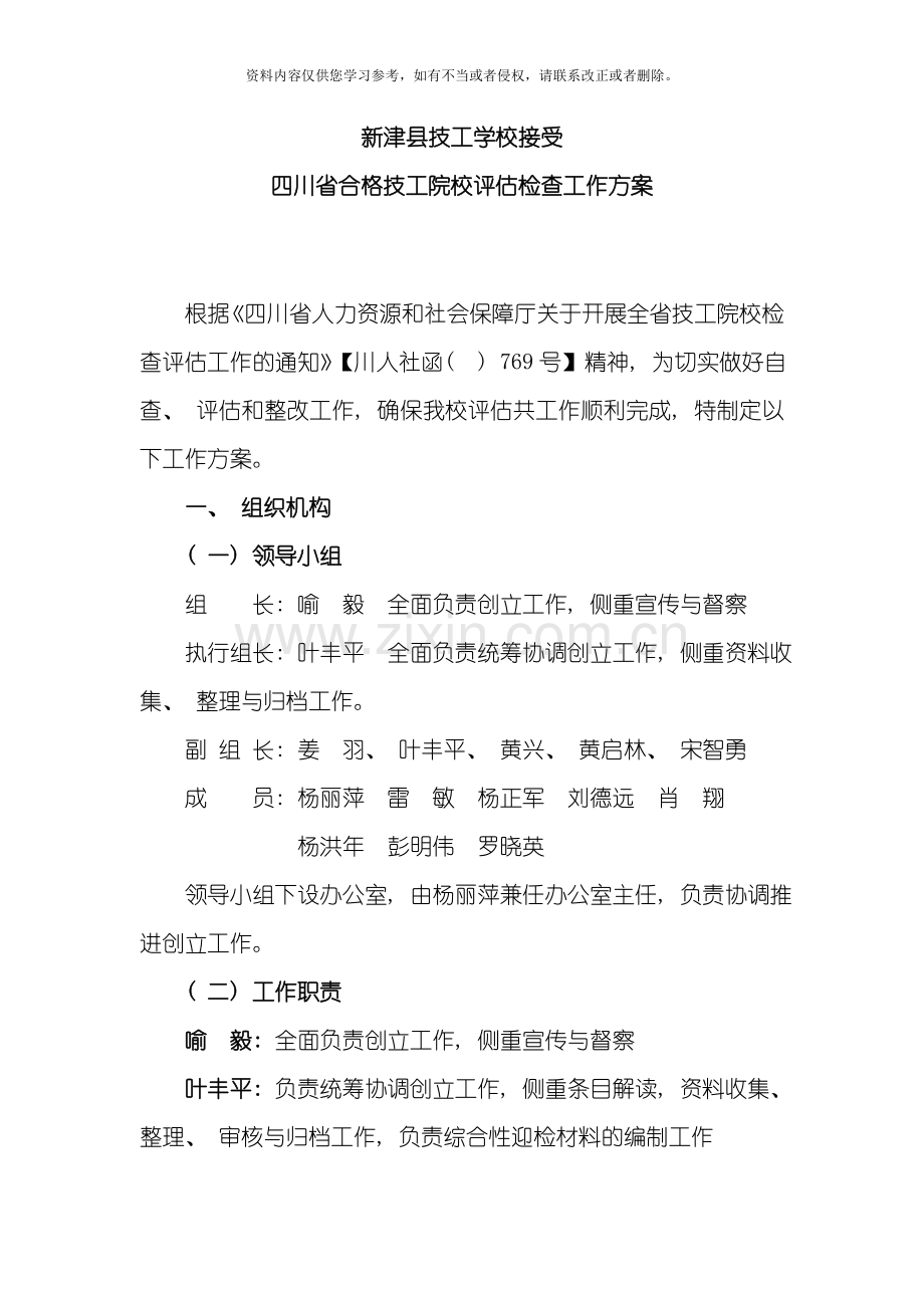 新津技工学校创建工作方案模板.doc_第1页