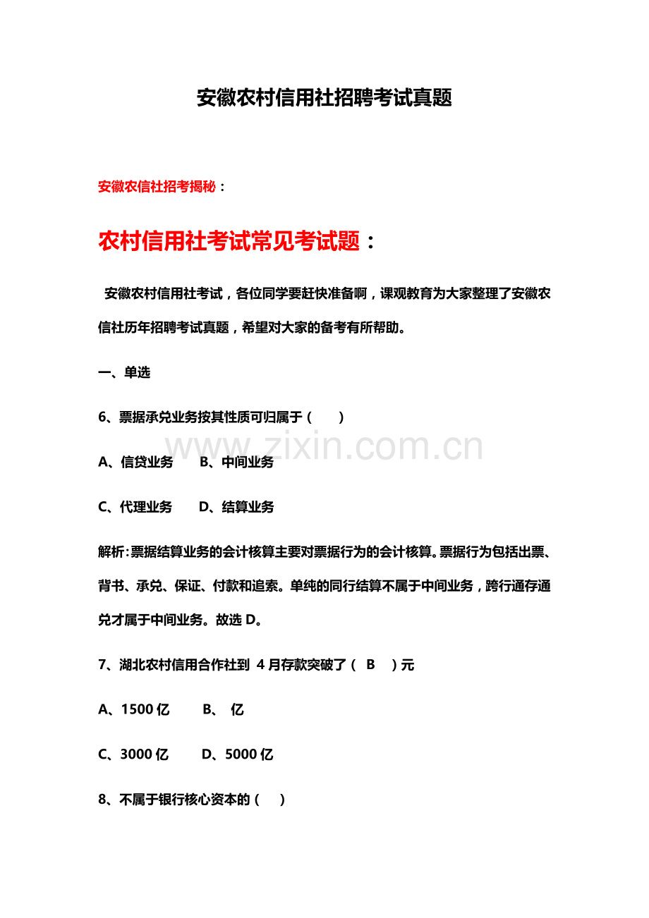 安徽农村信用社招聘考试真题模拟.docx_第2页