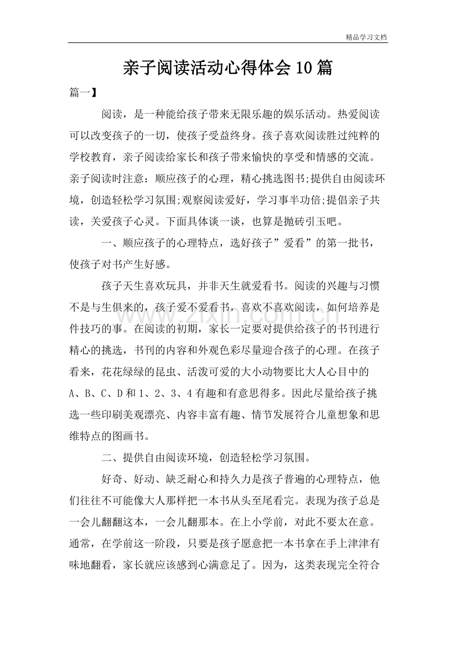 亲子阅读活动心得体会10篇.pdf_第1页