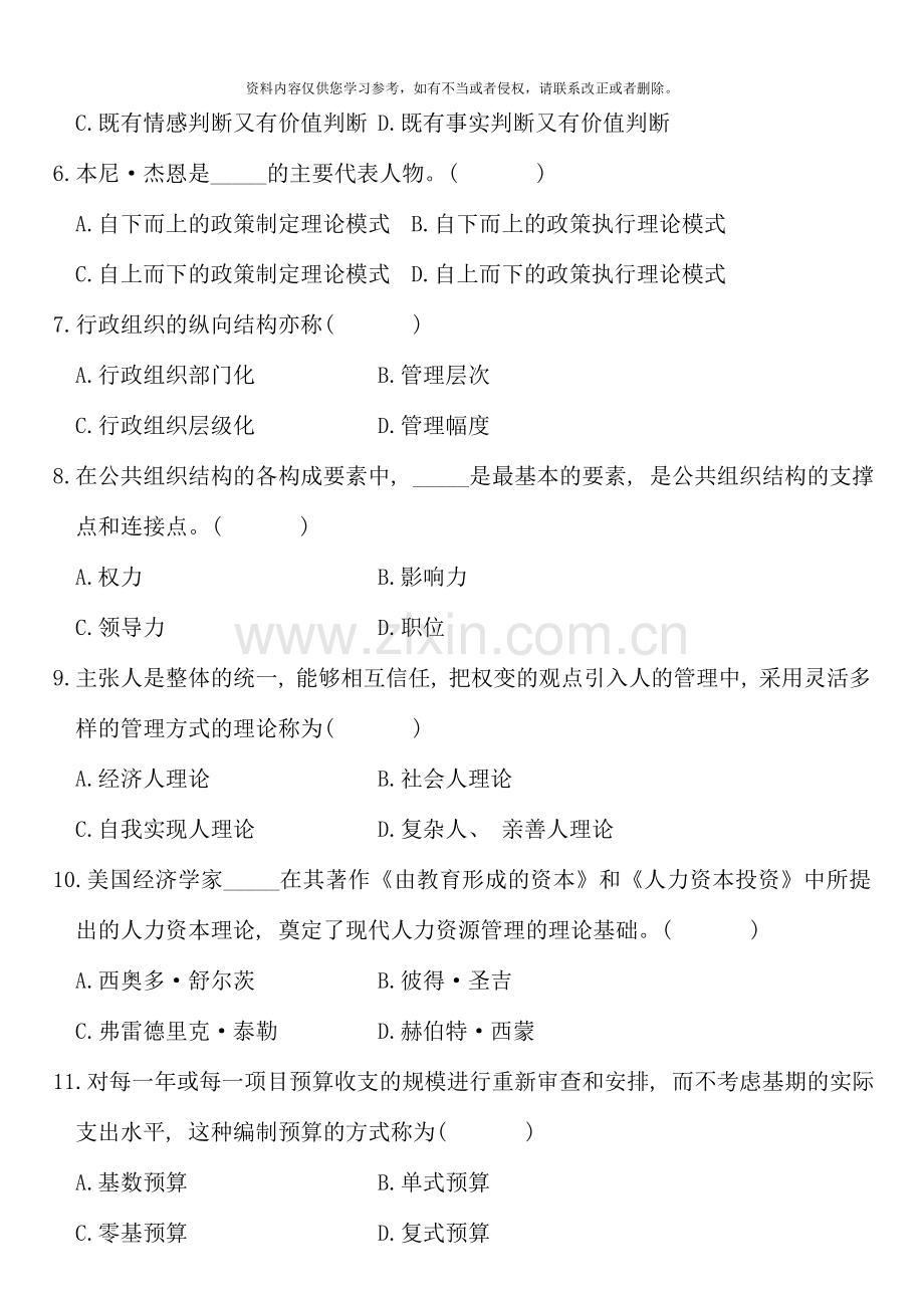 7月高等教育自学考试公共管理学试题.doc_第2页