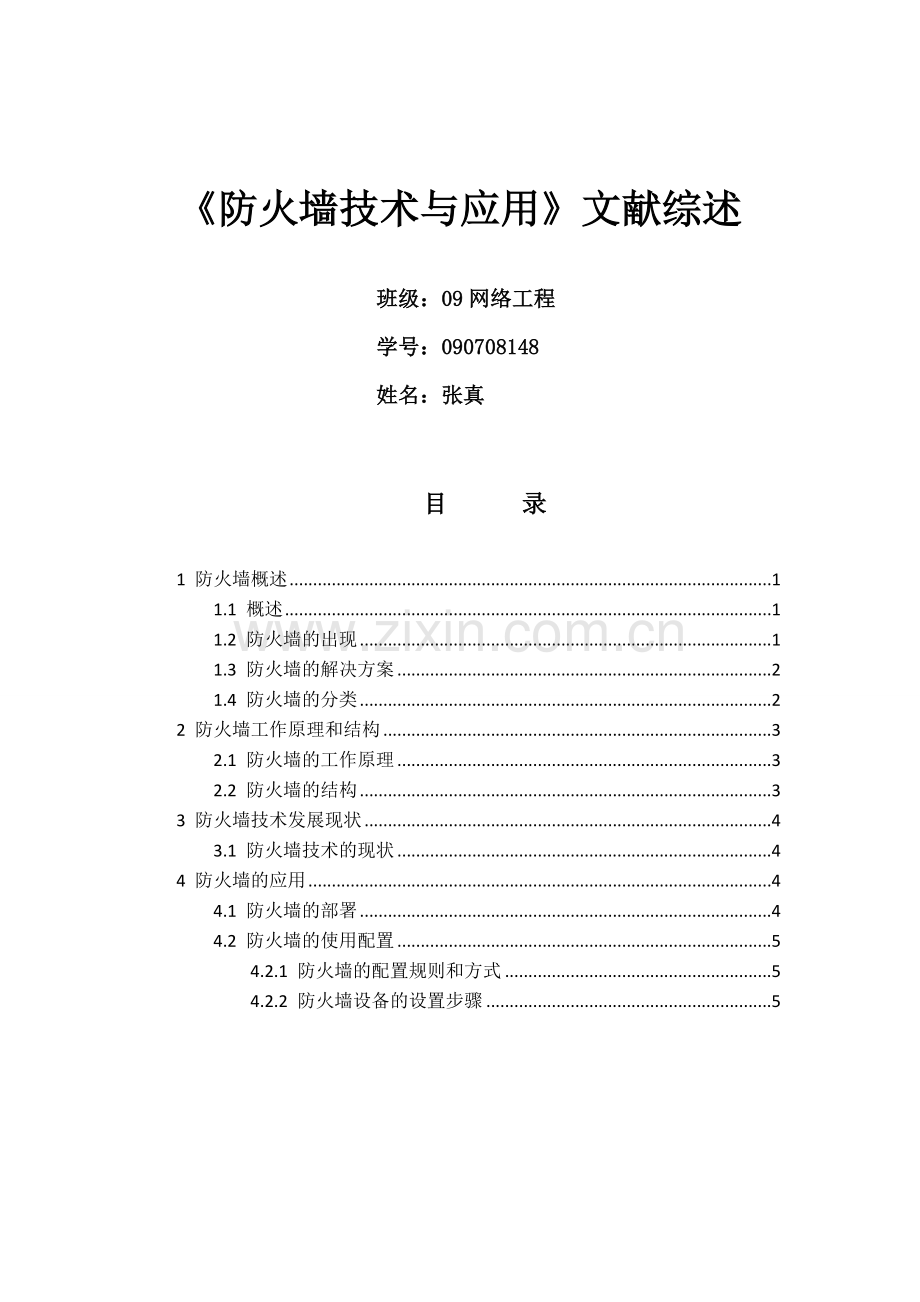 张真《防火墙技术与应用》文献综述.doc_第1页