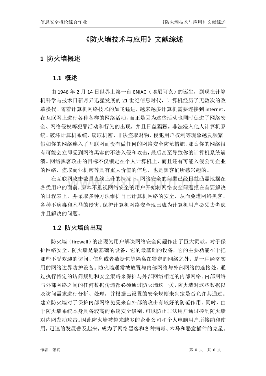 张真《防火墙技术与应用》文献综述.doc_第2页