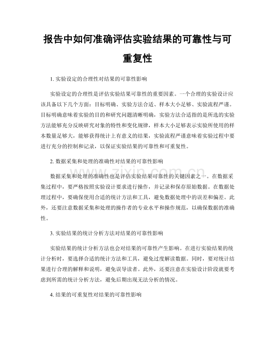 报告中如何准确评估实验结果的可靠性与可重复性.docx_第1页