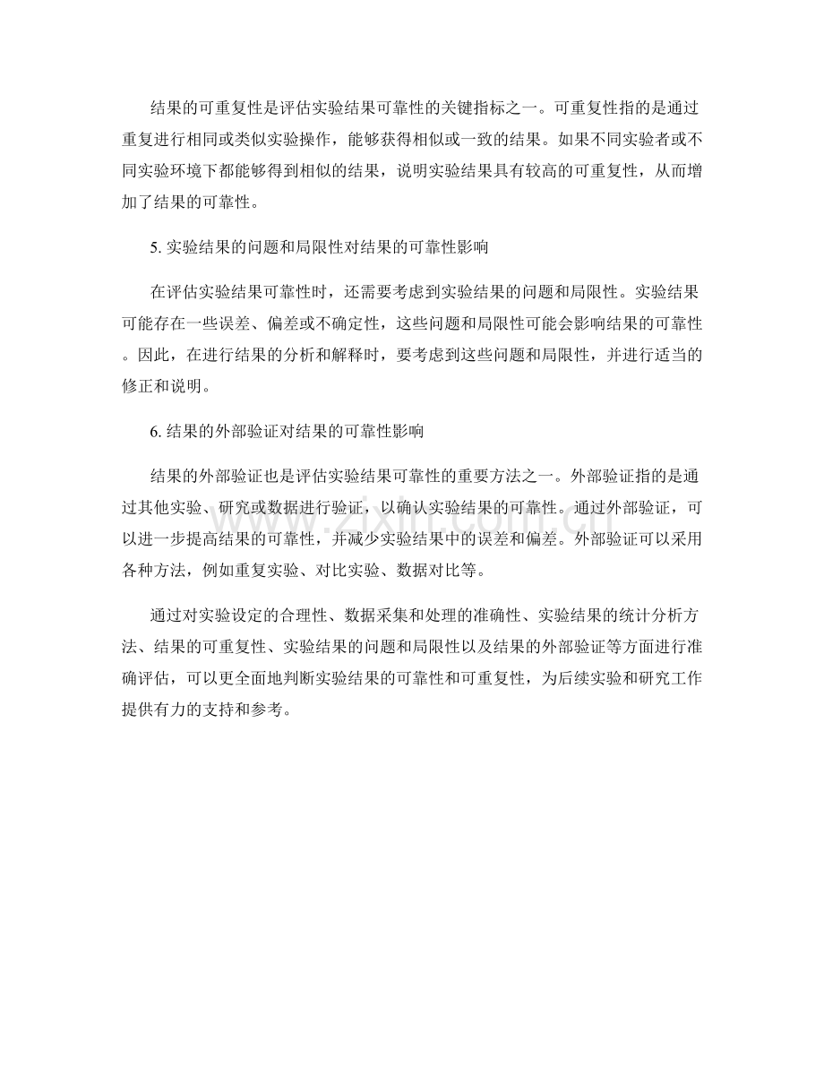 报告中如何准确评估实验结果的可靠性与可重复性.docx_第2页