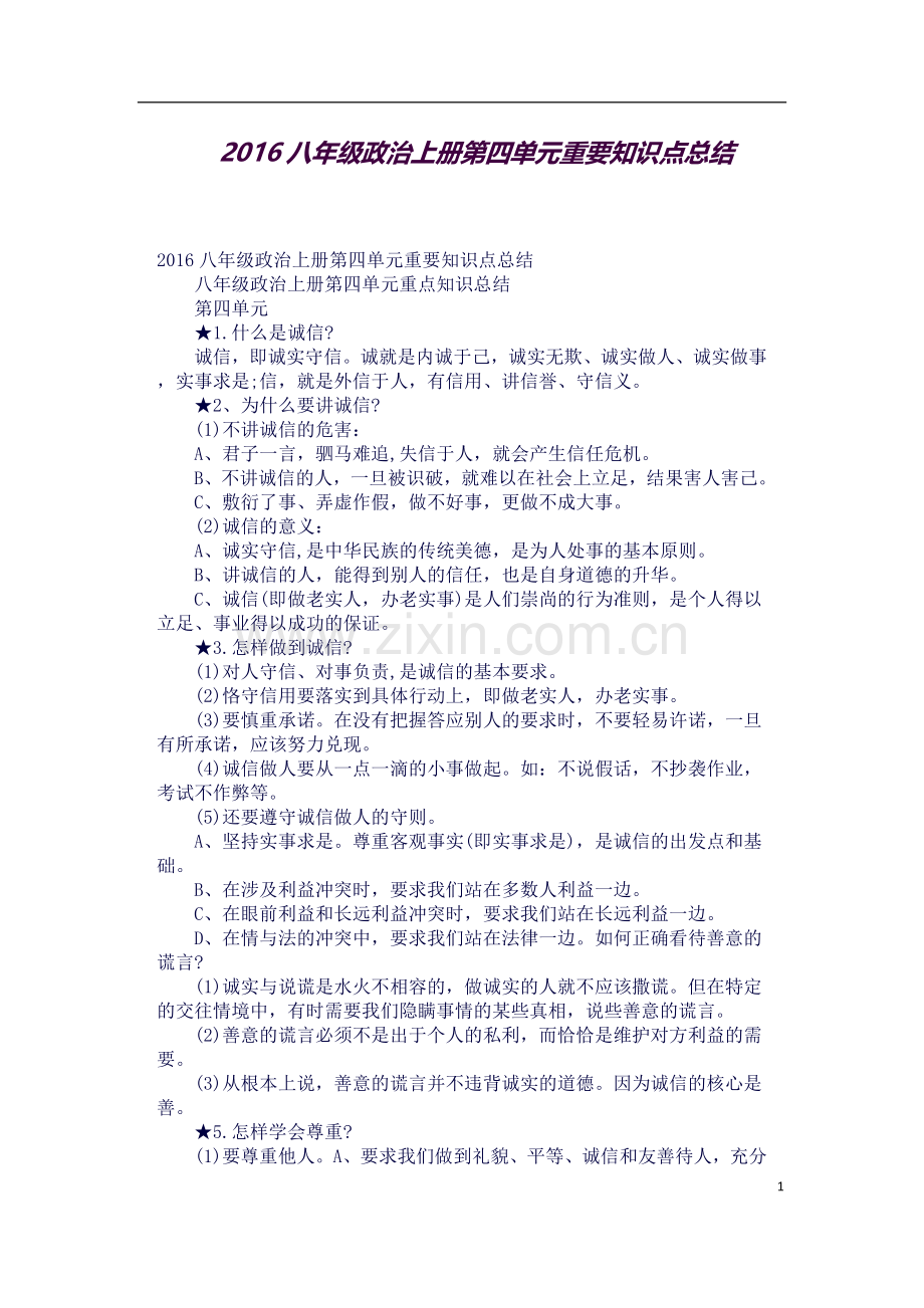 2八年级政治上册第四单元重要知识点总结.docx_第1页