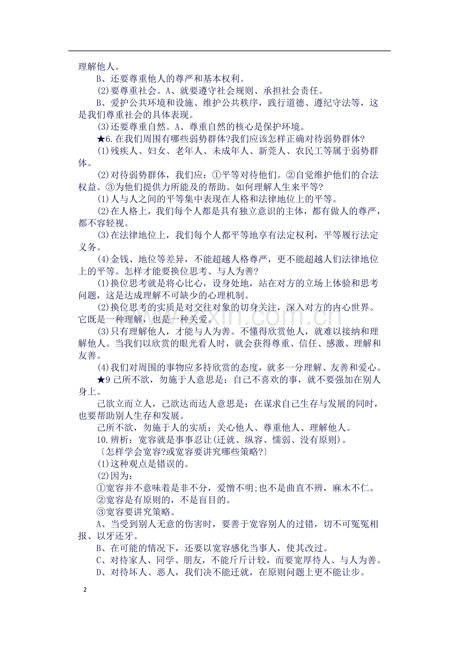 2八年级政治上册第四单元重要知识点总结.docx_第2页