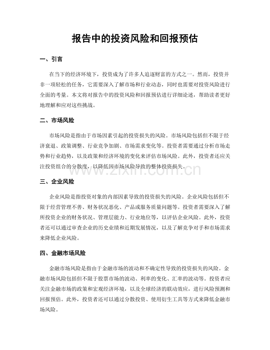 报告中的投资风险和回报预估.docx_第1页
