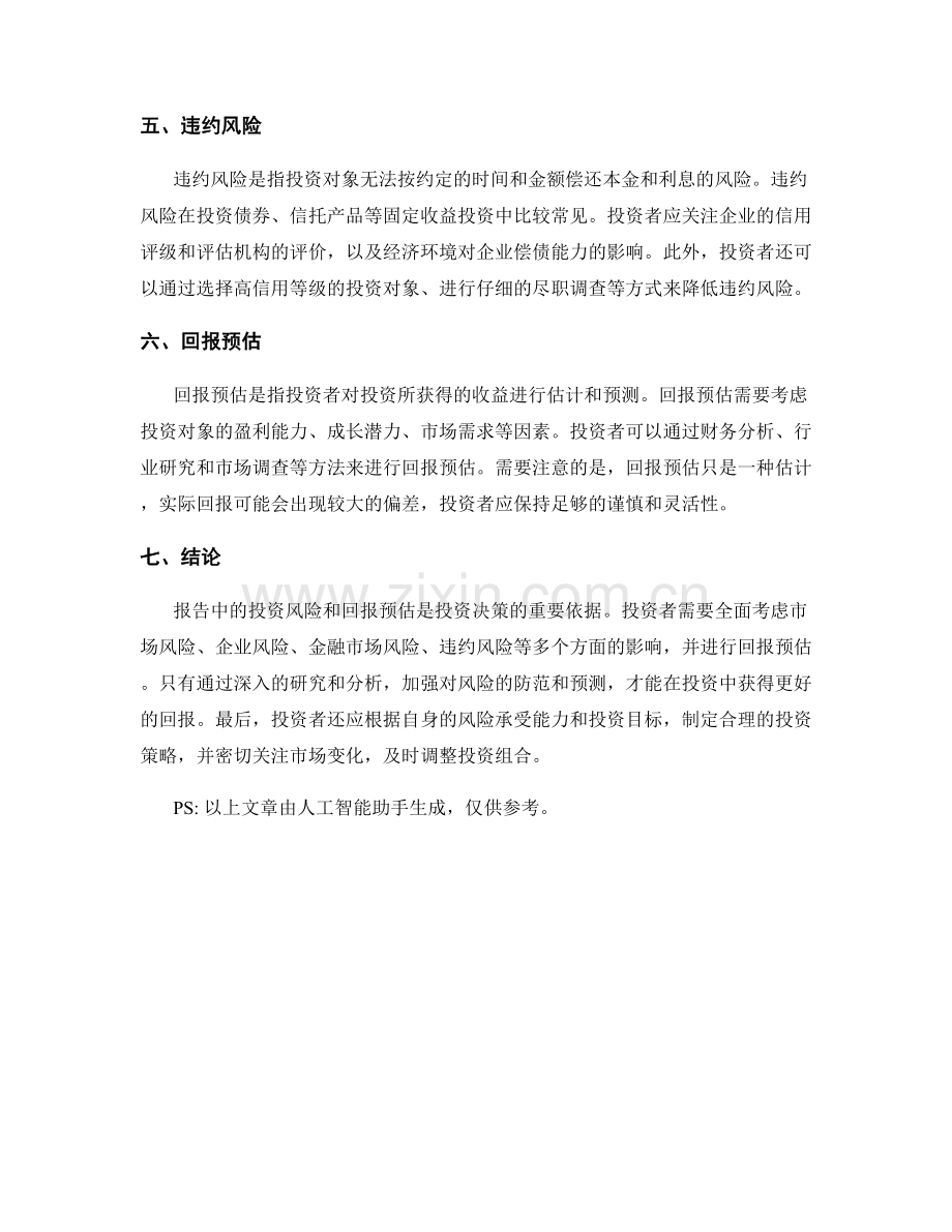 报告中的投资风险和回报预估.docx_第2页