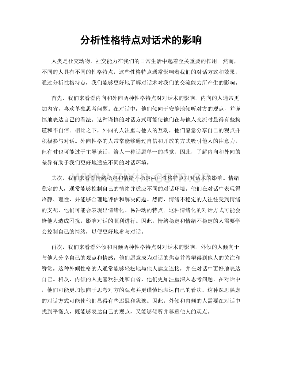 分析性格特点对话术的影响.docx_第1页
