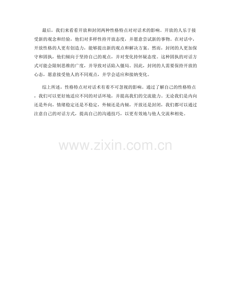 分析性格特点对话术的影响.docx_第2页