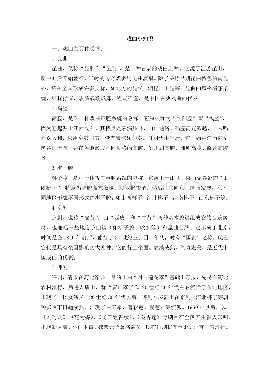 戏曲小知识.docx_第1页