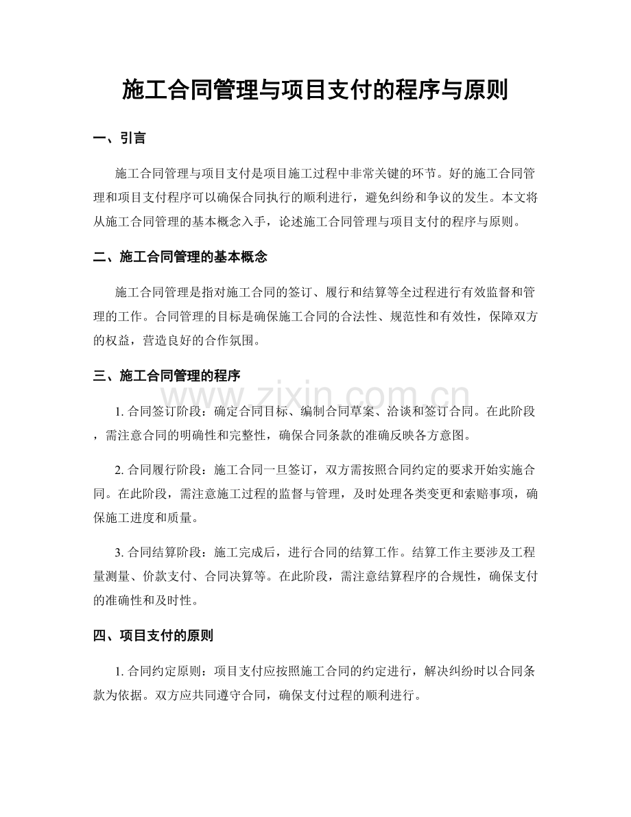 施工合同管理与项目支付的程序与原则.docx_第1页