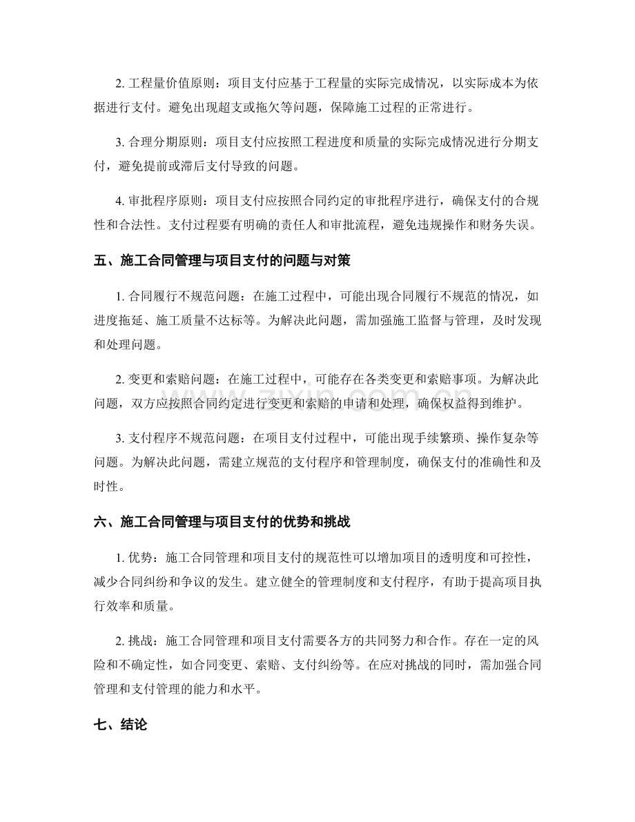 施工合同管理与项目支付的程序与原则.docx_第2页