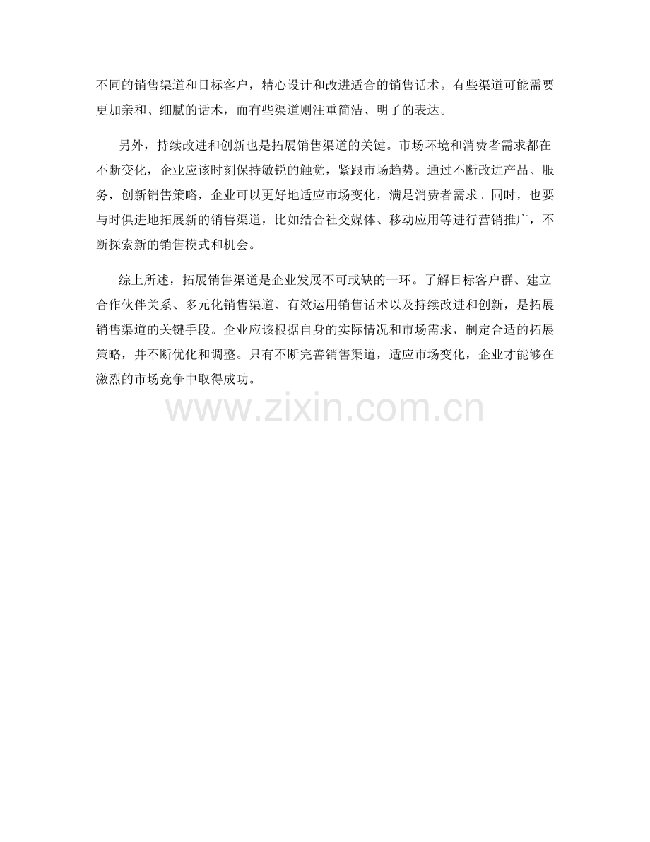 扩大销售渠道话术：拓展销售渠道的关键手段.docx_第2页