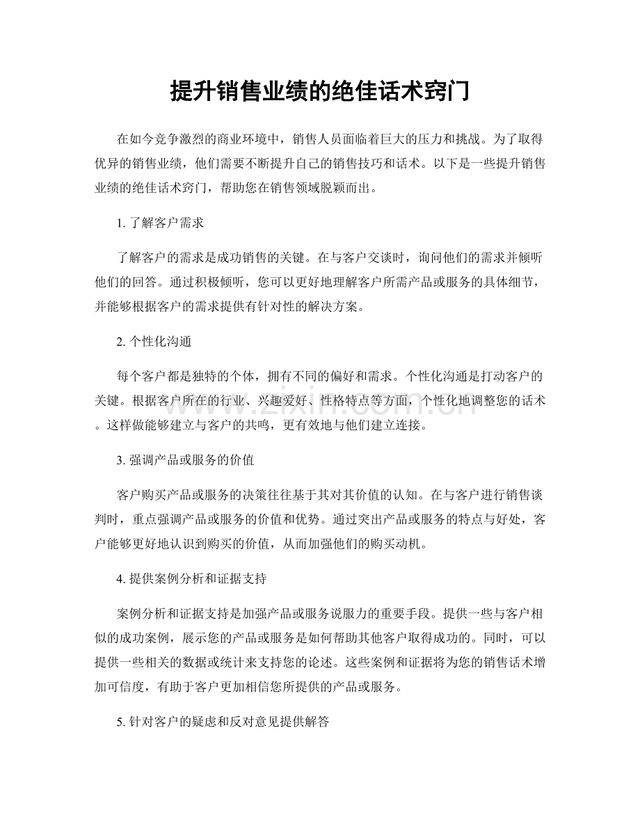 提升销售业绩的绝佳话术窍门.docx_第1页