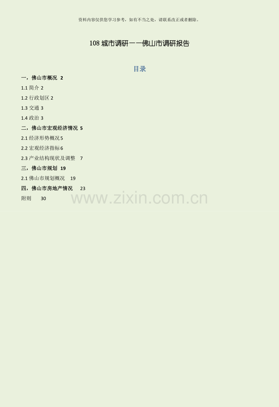 佛山房地产宏观调研报告样本.doc_第1页