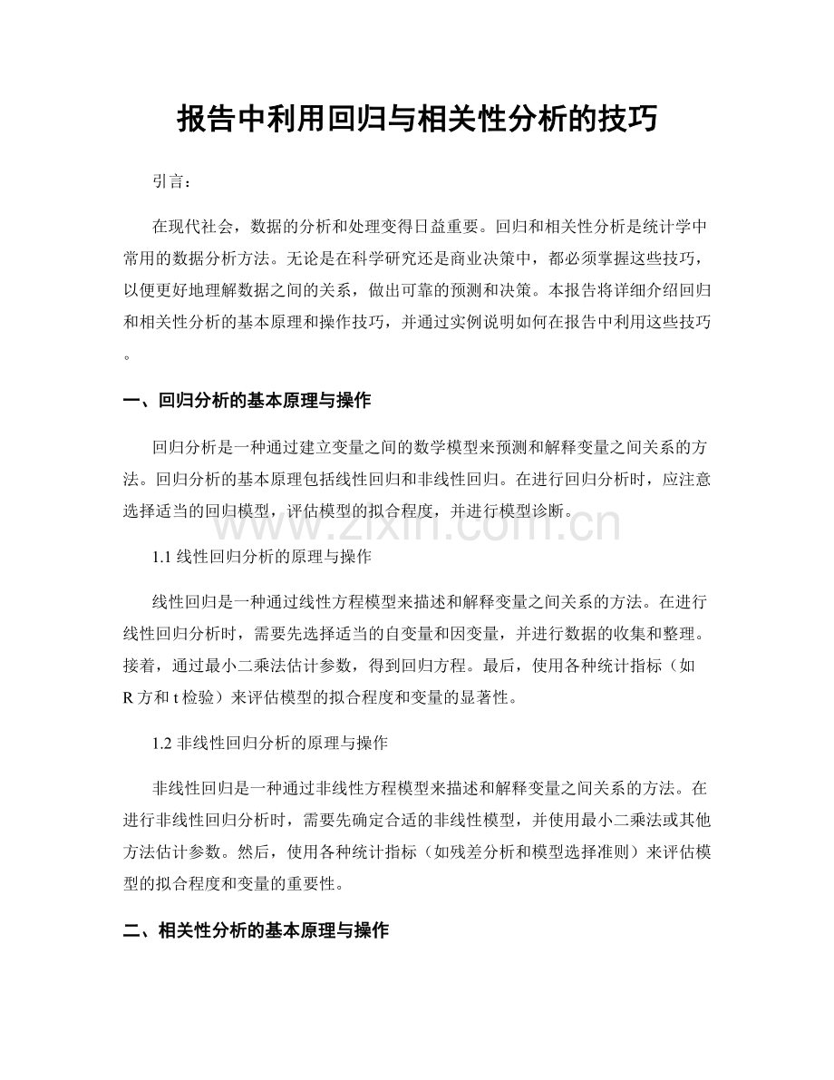 报告中利用回归与相关性分析的技巧.docx_第1页
