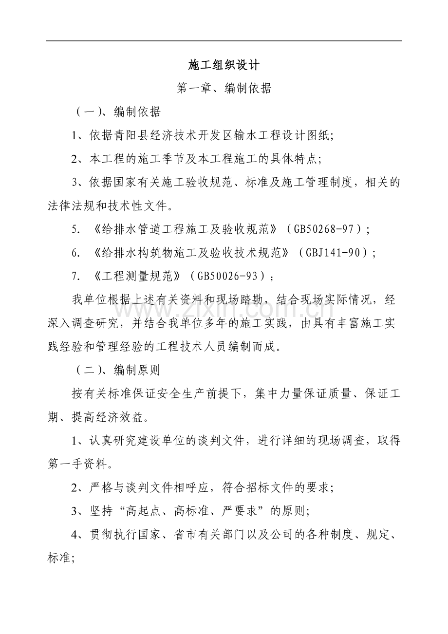 青阳县经济技术开发区输水工程施工组织设计方案.doc_第1页