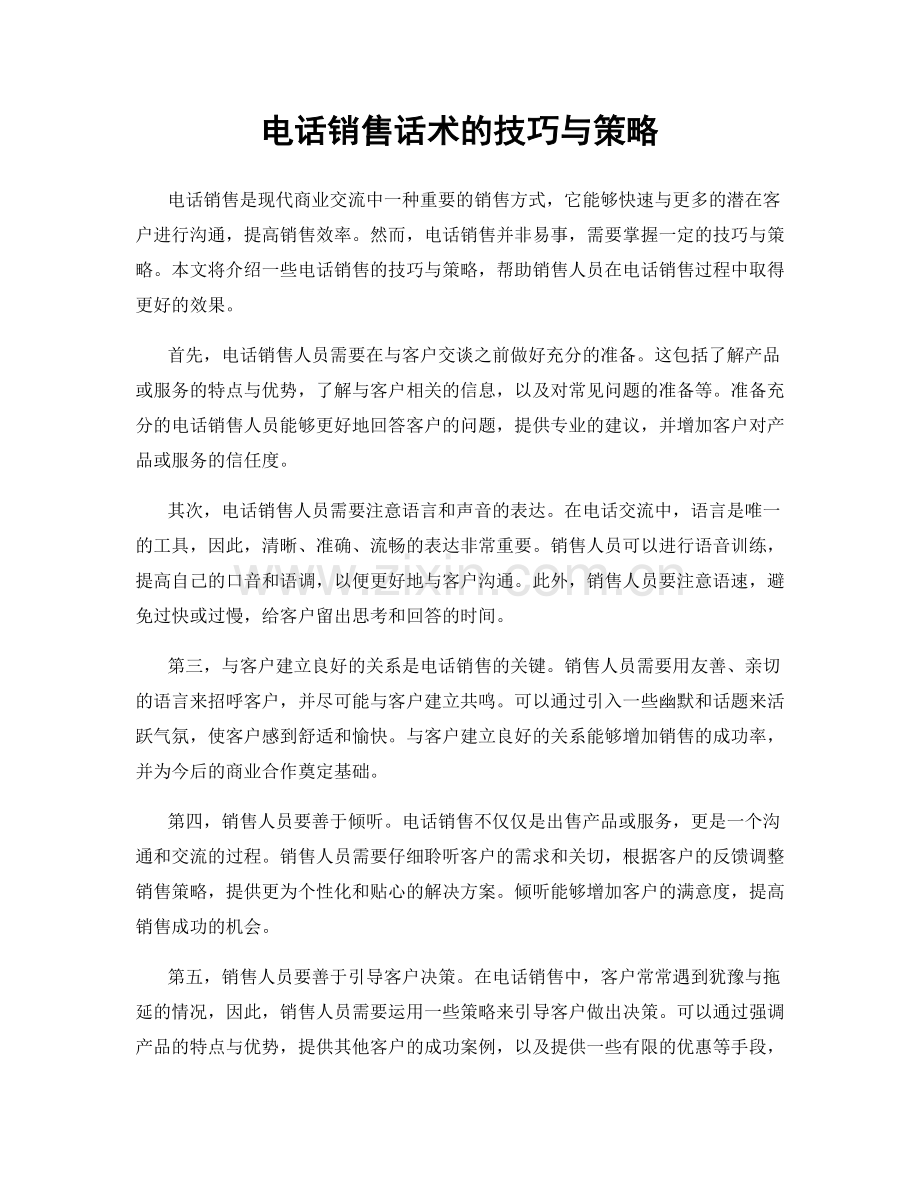 电话销售话术的技巧与策略.docx_第1页