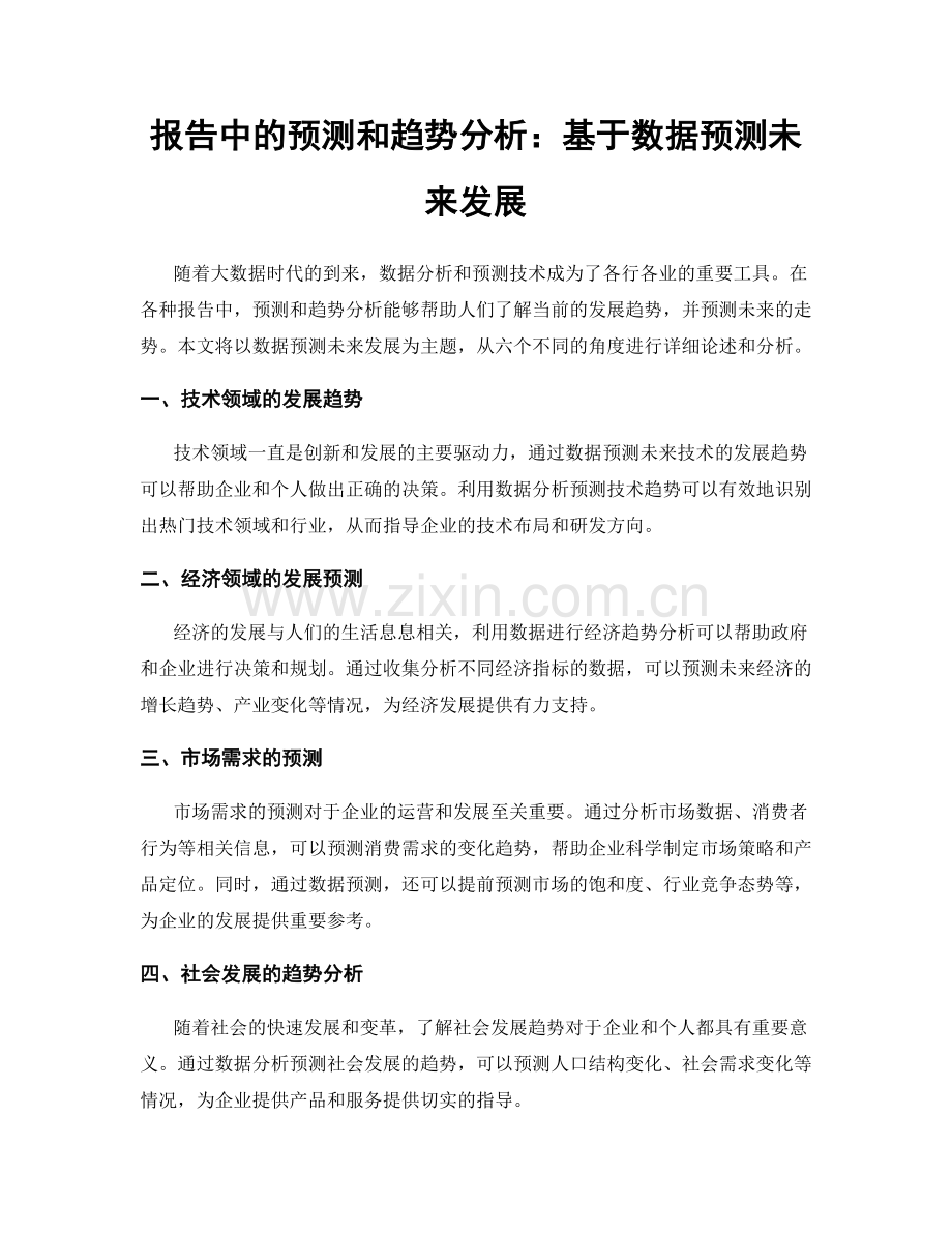 报告中的预测和趋势分析：基于数据预测未来发展.docx_第1页