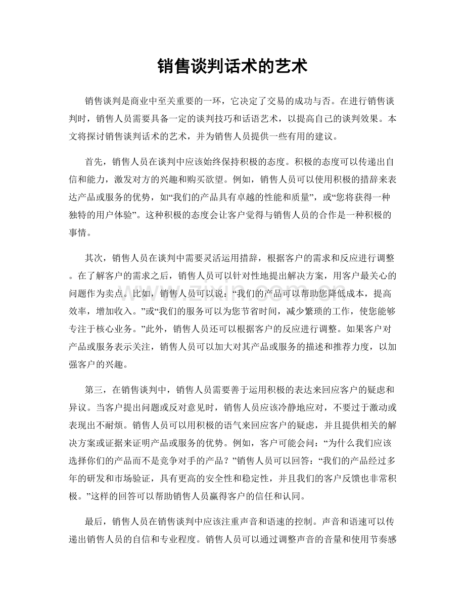 销售谈判话术的艺术.docx_第1页