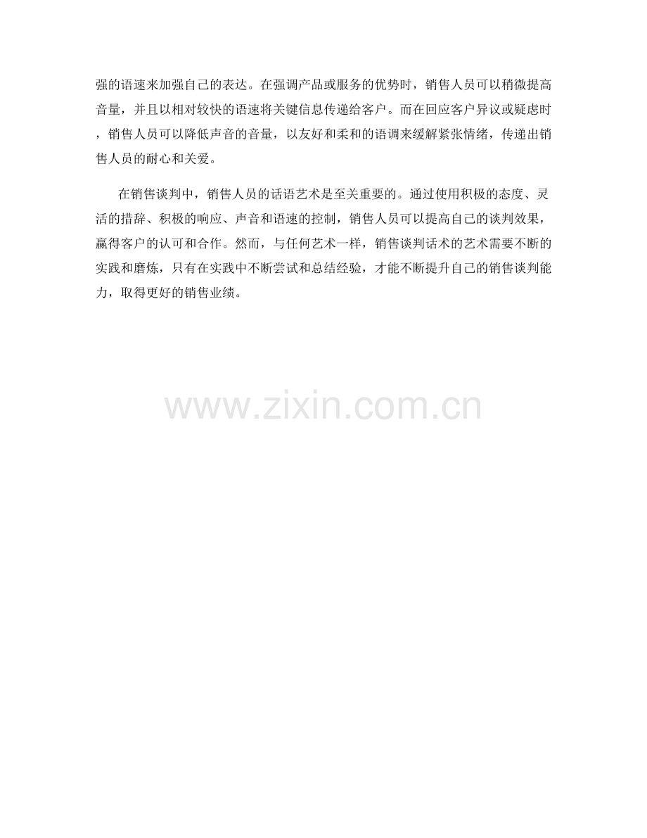 销售谈判话术的艺术.docx_第2页