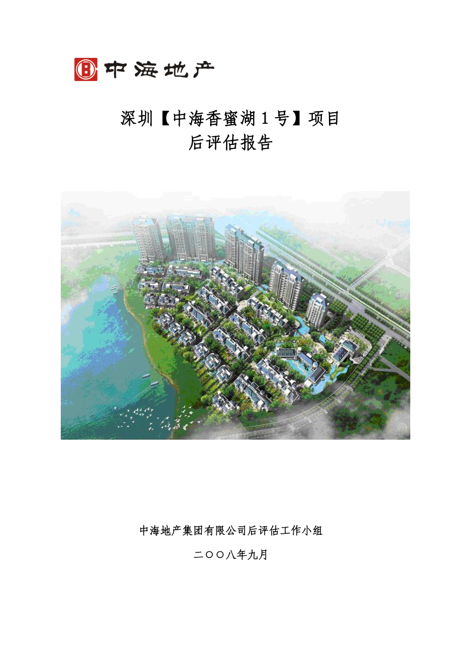 中海地产关于香蜜湖1号项目综合评价报告.doc_第1页