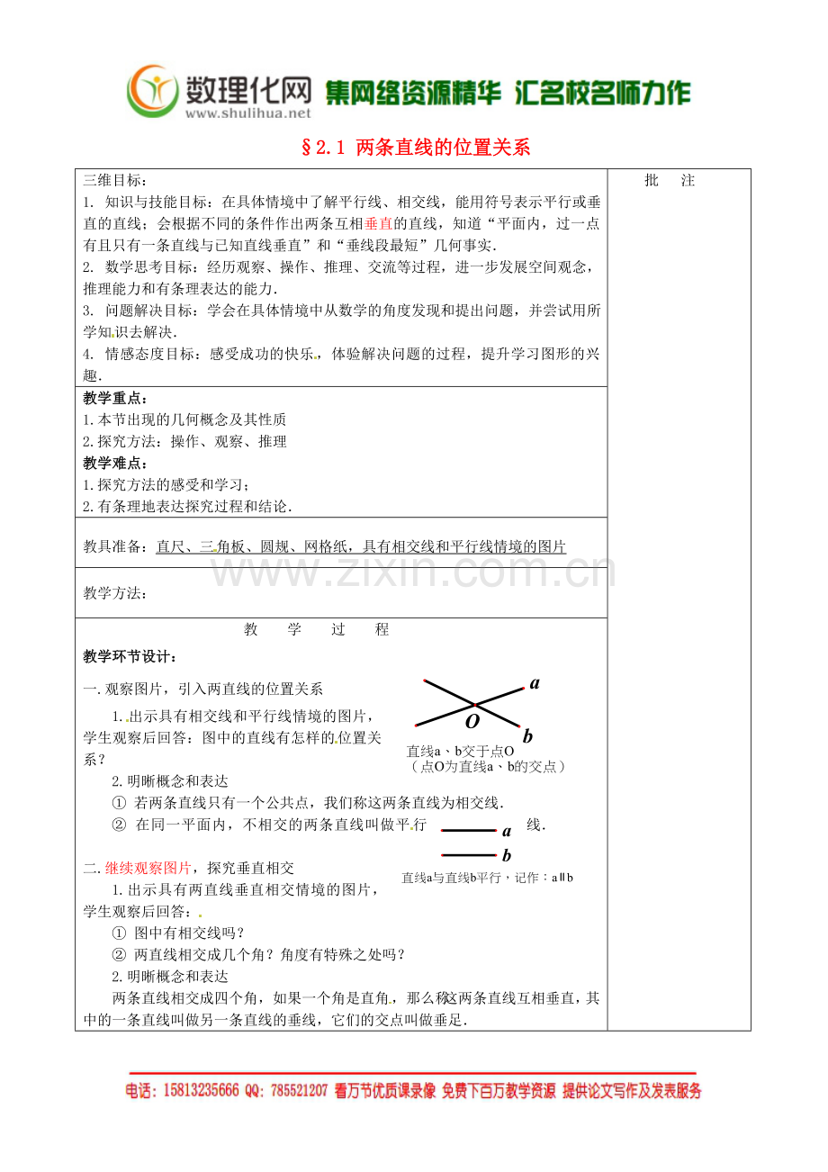 七年级数学下册《2.1-两条直线的位置关系(二)》教学设计-(新版)北师大版.doc_第1页