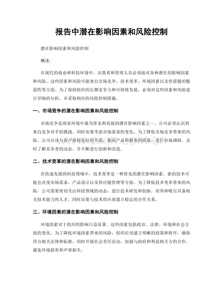 报告中潜在影响因素和风险控制.docx_第1页