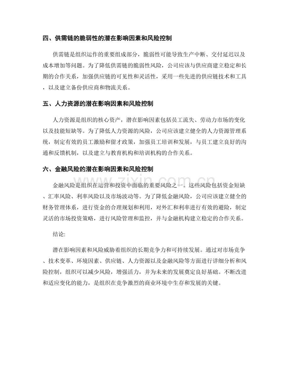报告中潜在影响因素和风险控制.docx_第2页