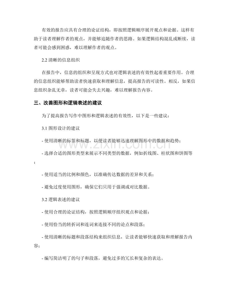 报告写作中的图形和逻辑表述的有效性分析.docx_第2页