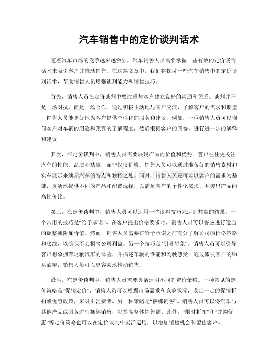 汽车销售中的定价谈判话术.docx_第1页