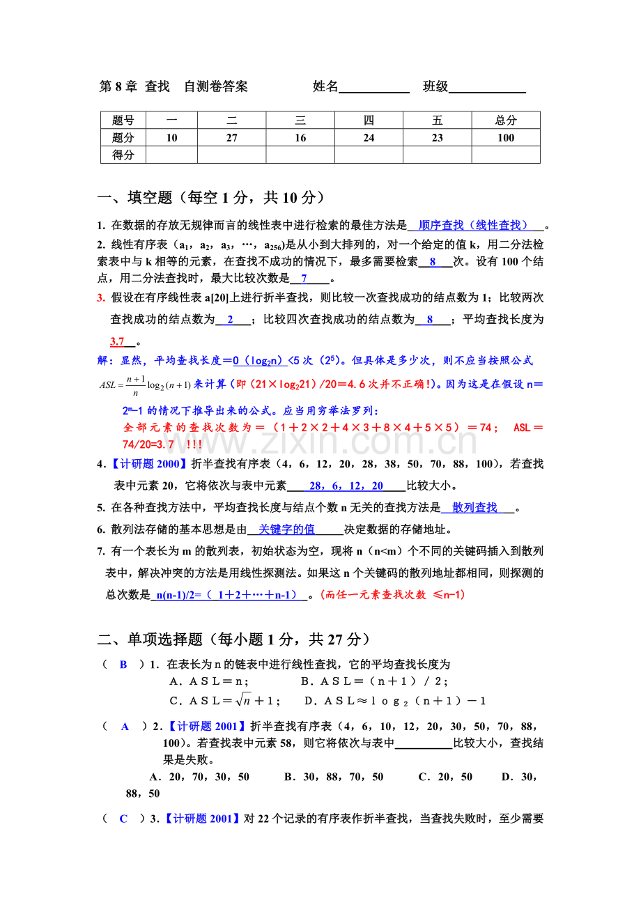 《c语言数据结构》第8章-查找--自测卷.doc_第1页