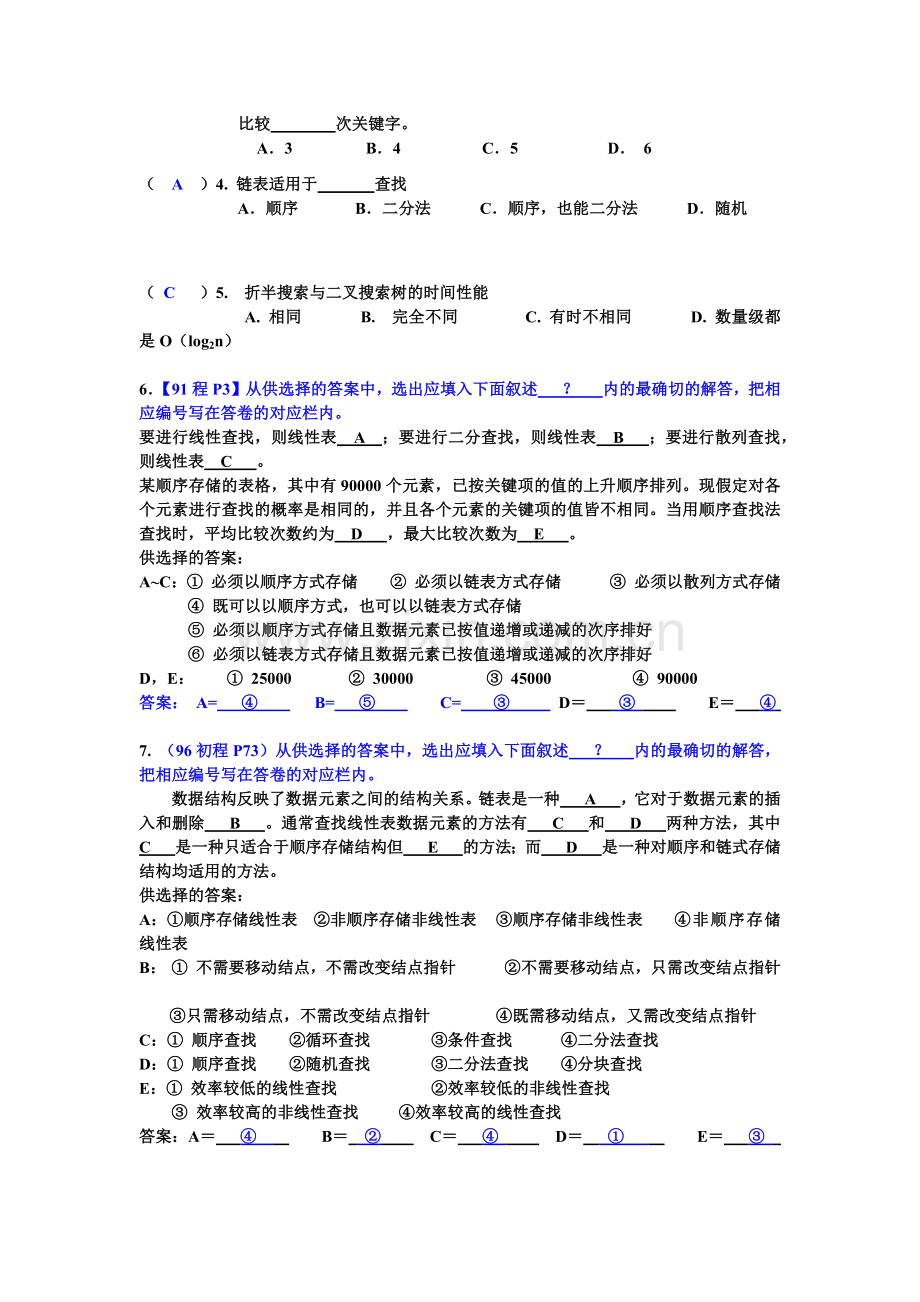 《c语言数据结构》第8章-查找--自测卷.doc_第2页