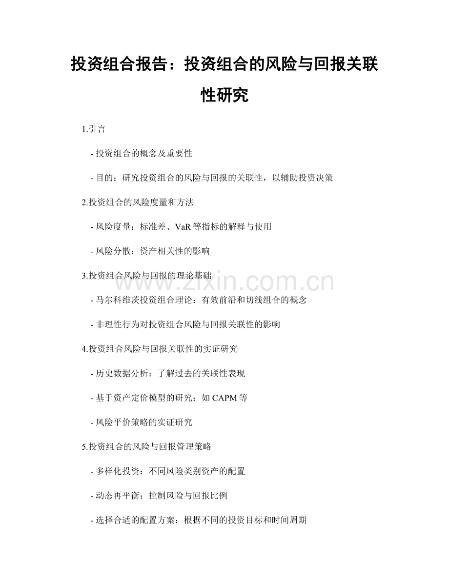 投资组合报告：投资组合的风险与回报关联性研究.docx_第1页