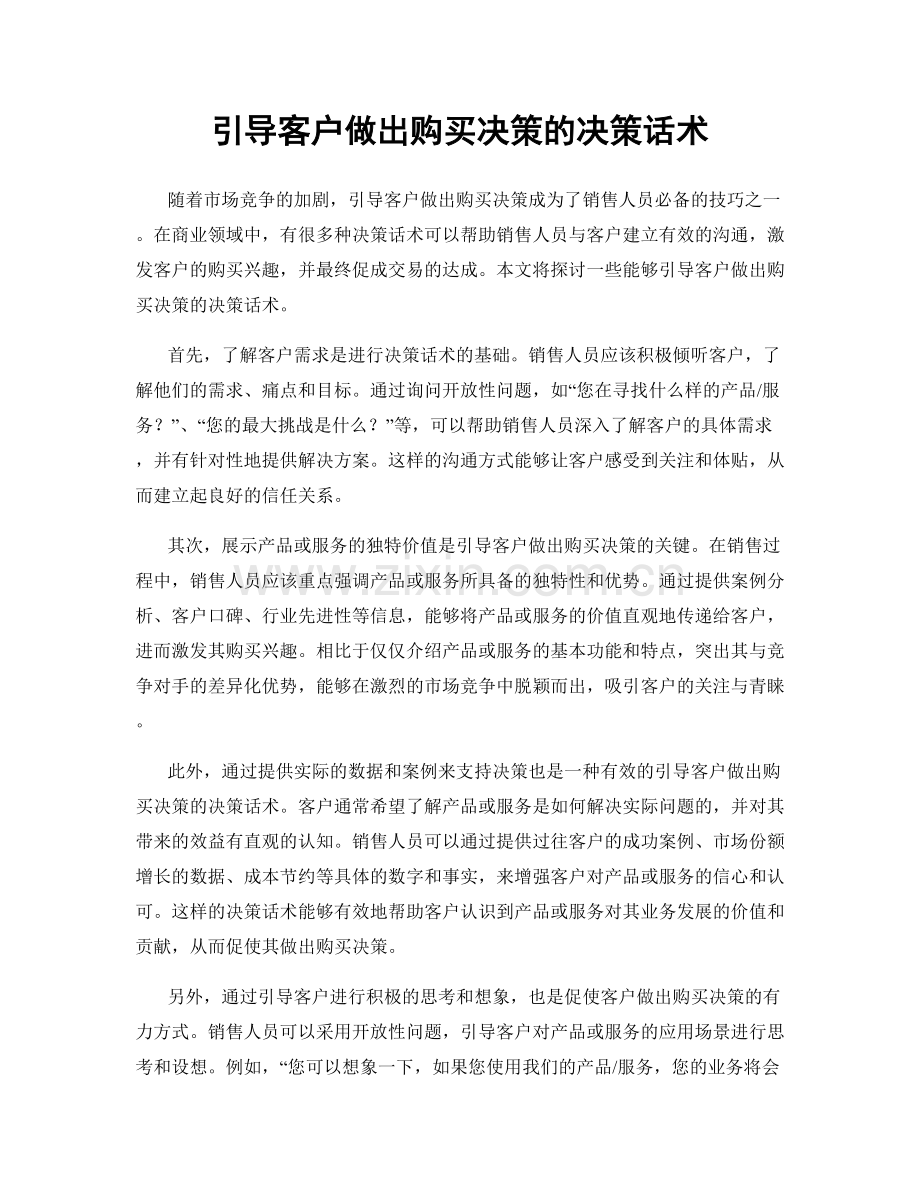 引导客户做出购买决策的决策话术.docx_第1页