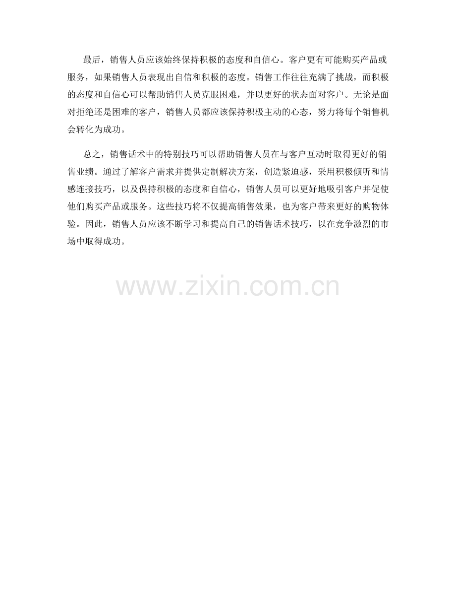 销售话术中的特别技巧.docx_第2页