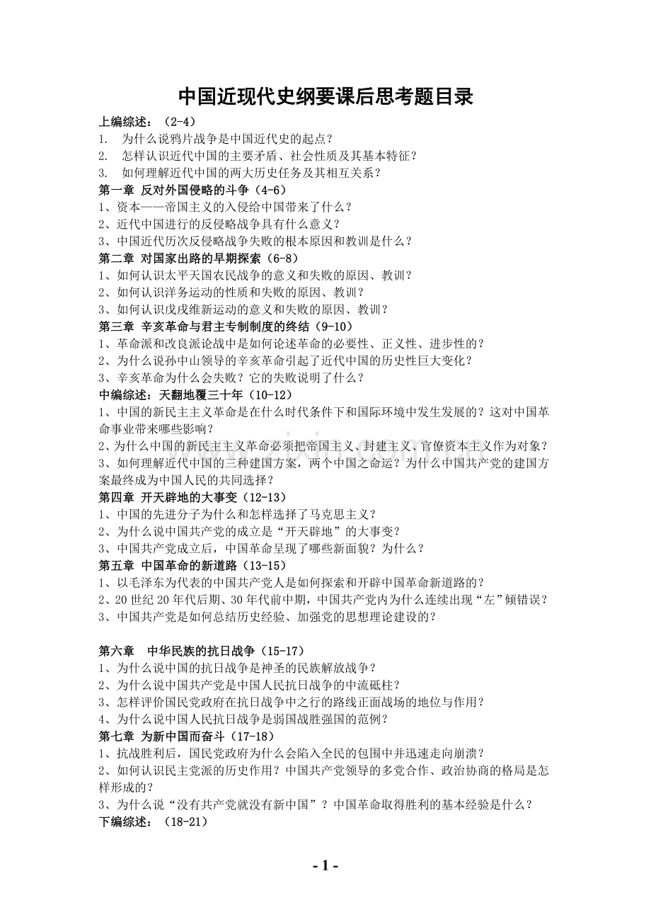 中国近现代史纲要课后思考题答案.doc_第1页