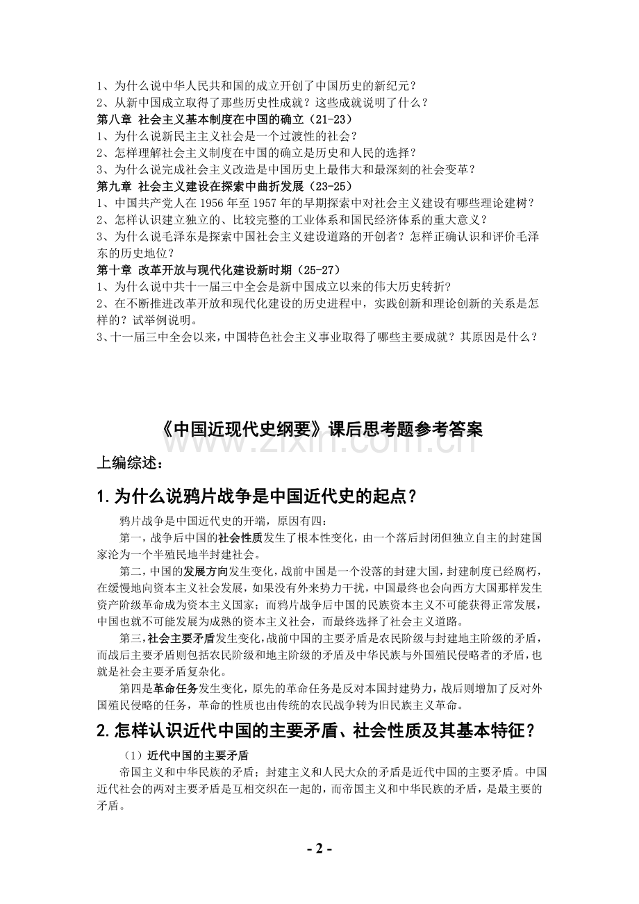 中国近现代史纲要课后思考题答案.doc_第2页