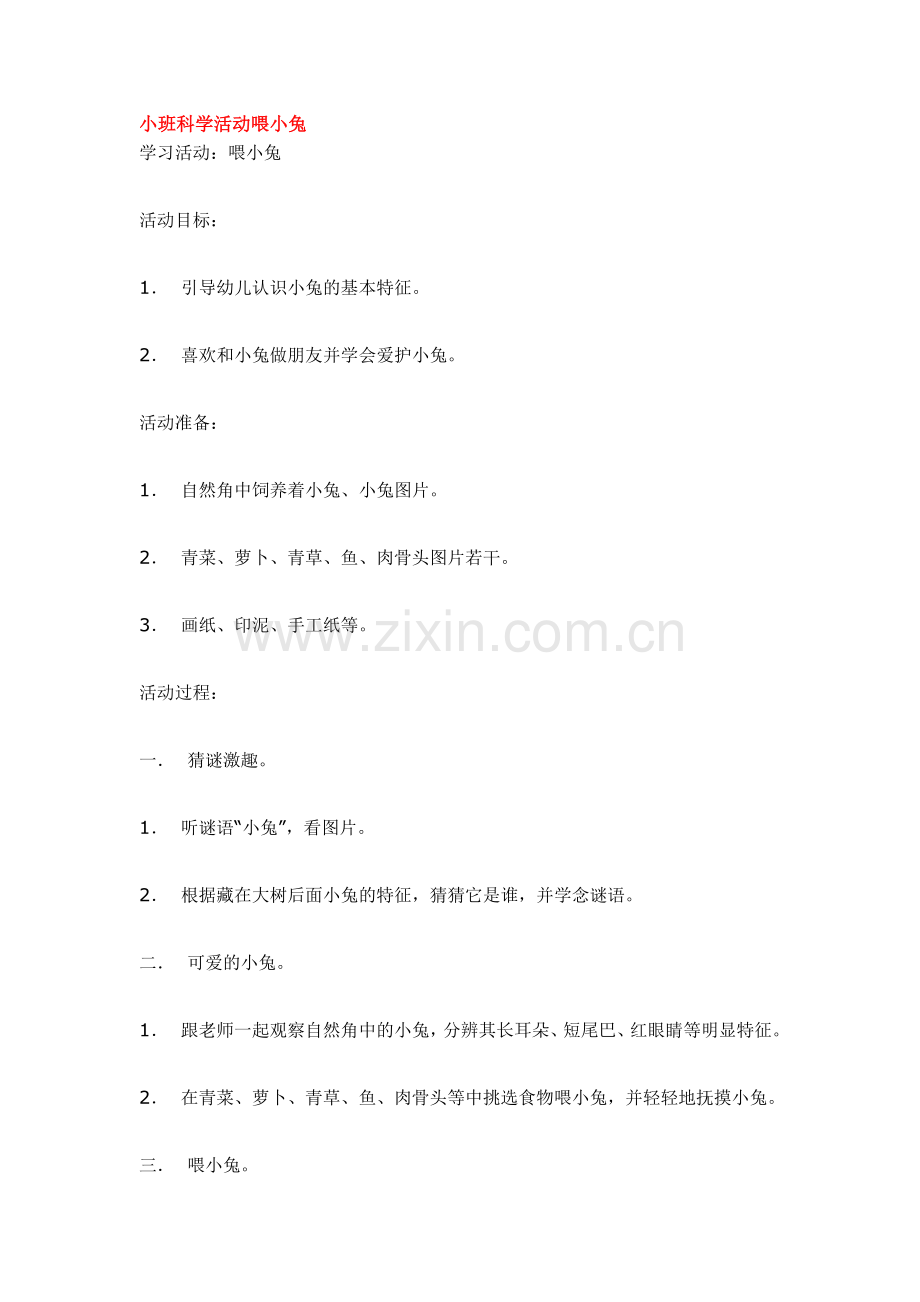 小班科学活动喂小兔.doc_第1页