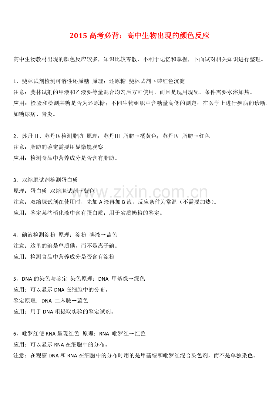 【生物08】2018高考必背：高中生物出现的颜色反应-3.docx_第1页