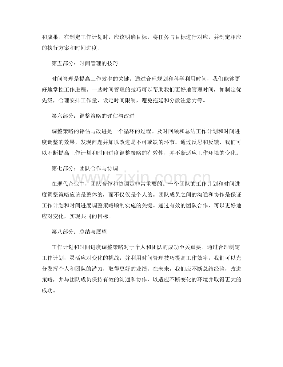 工作计划与时间进度调整策略研究.docx_第2页