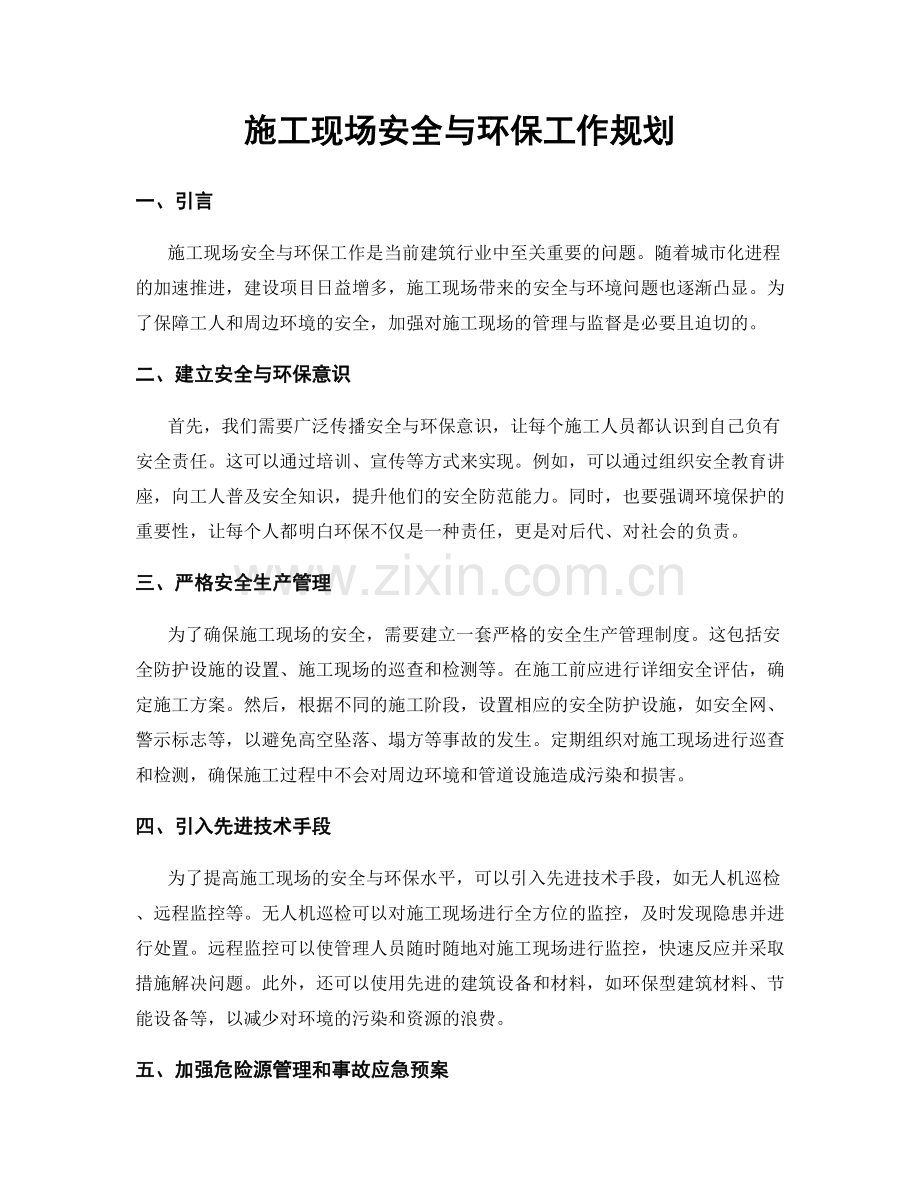 施工现场安全与环保工作规划.docx_第1页